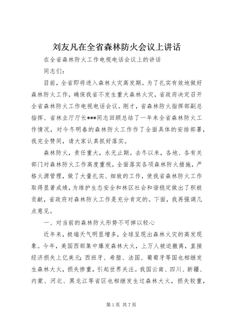 刘友凡在全省森林防火会议上讲话 (3).docx