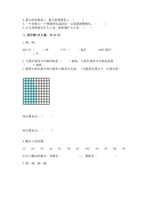 人教版五年级下册数学期末测试卷（含答案）word版.docx