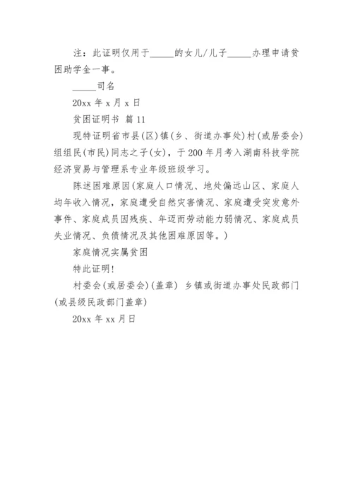 贫困证明书（通用11篇）.docx