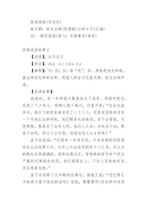 经典成语故事.docx