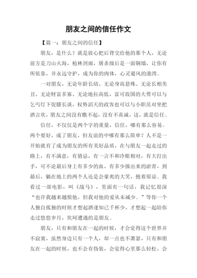 朋友之间的信任作文.docx