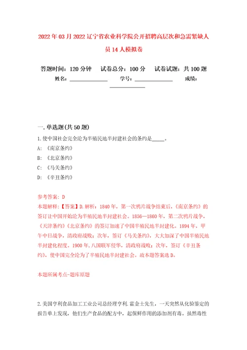 2022年03月2022辽宁省农业科学院公开招聘高层次和急需紧缺人员14人练习题及答案第6版