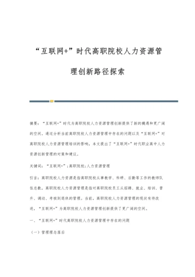 互联网+时代高职院校人力资源管理创新路径探索.docx