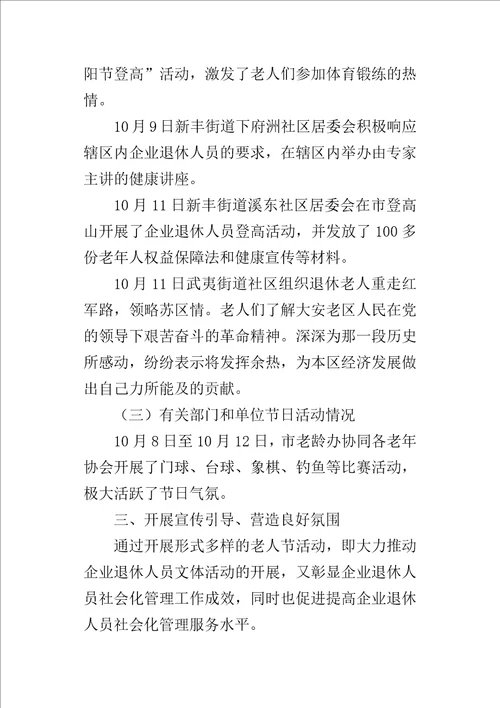 劳动和社会保障局某年重阳节期间开展企业退休人员活动情况汇报