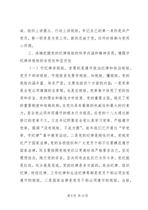 讲规矩守纪律做合格党员 (2).docx