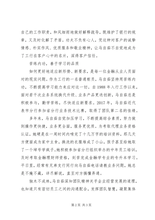 全国五一劳动奖章获得者马自茹先进事迹.docx