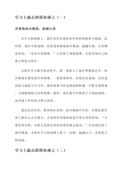 学习上励志的简短感言