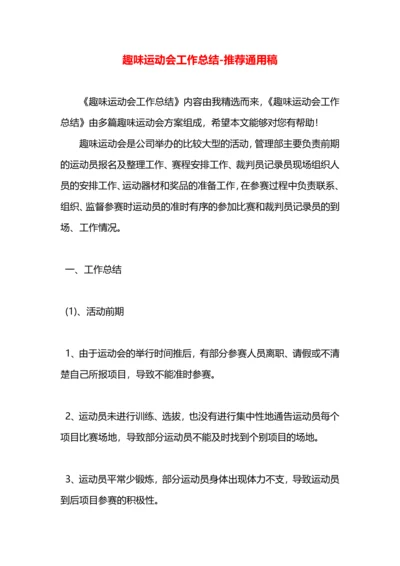 趣味运动会工作总结.docx