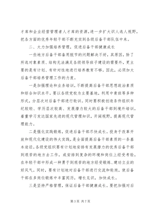 后备干部队伍建设调研报告（市）.docx