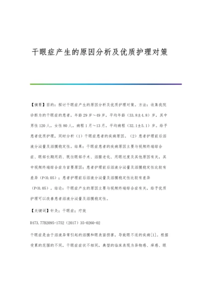 干眼症产生的原因分析及优质护理对策.docx