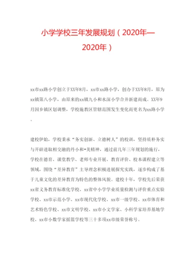 2022小学学校三年发展规划年—年.docx