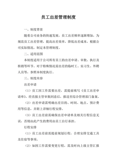 员工出差管理制度