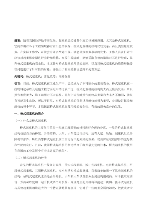 基于桥式起重机的常见故障与维修保养研究.docx