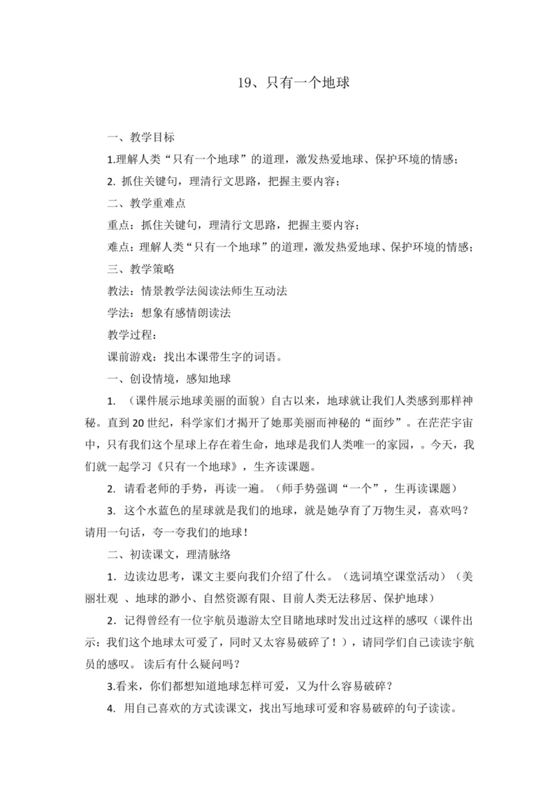 19《只有一个地球》教学设计