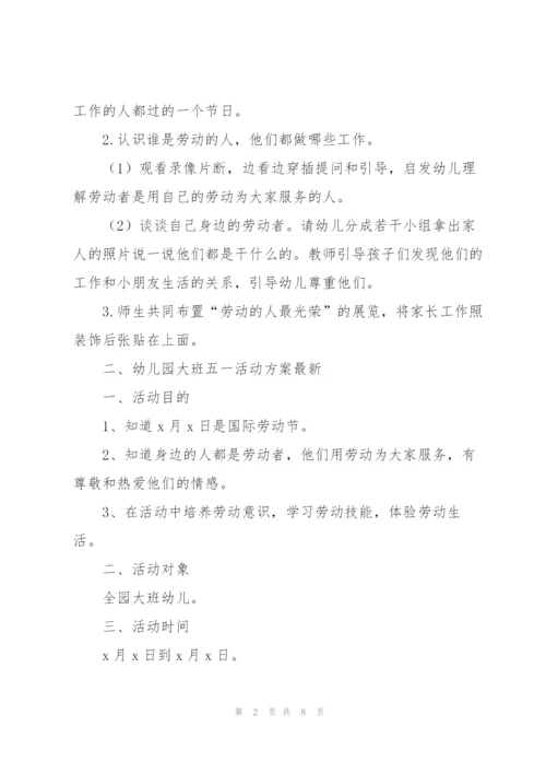 幼儿园大班五一活动方案.docx