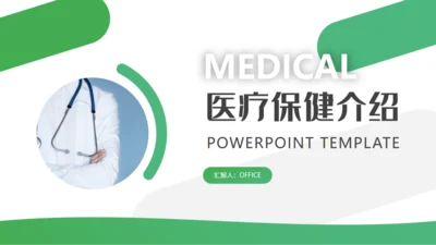 医疗保健介绍通用PPT模板