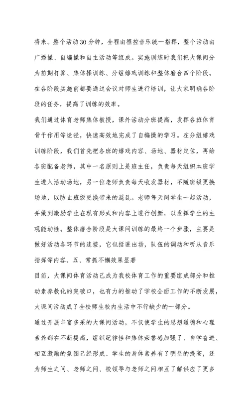 体育大课间活动总结