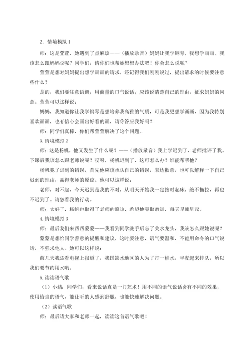 统编版语文二年级下册口语交际：注意说话的语气 教案