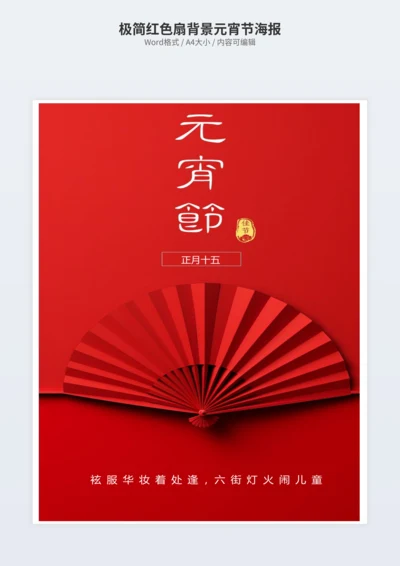 极简红色扇背景元宵节海报