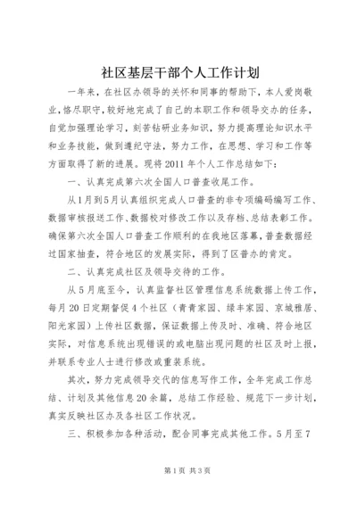 社区基层干部个人工作计划.docx