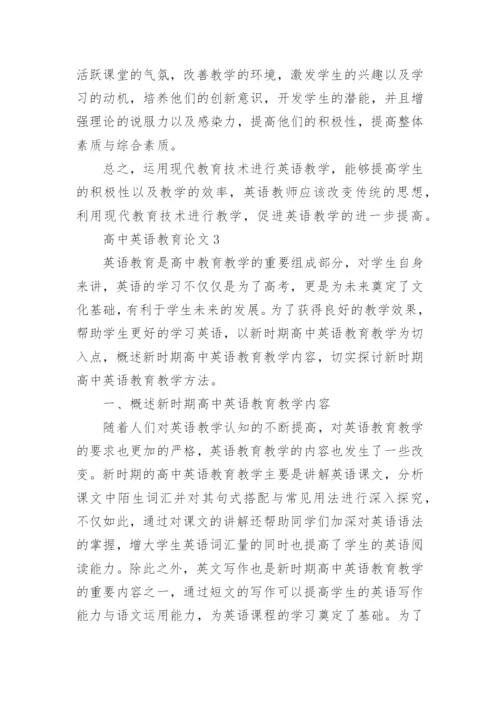 高中英语教育论文9篇.docx
