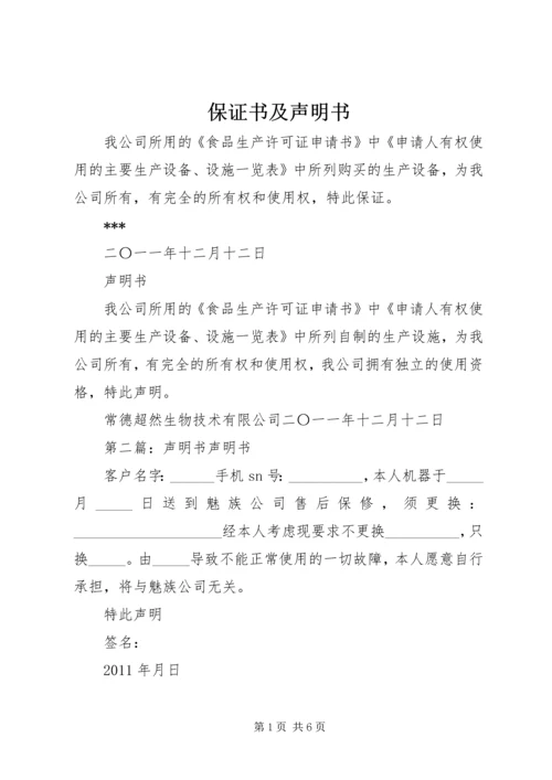 保证书及声明书.docx