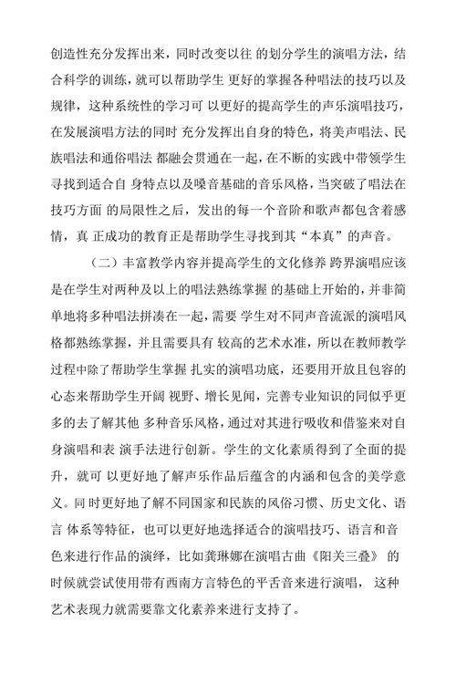 基于跨界音乐浅析多元化声乐教学