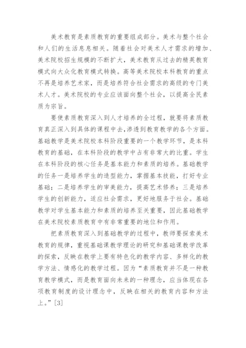 基础教学在高等美术院校素质教育中的地位和作用论文.docx
