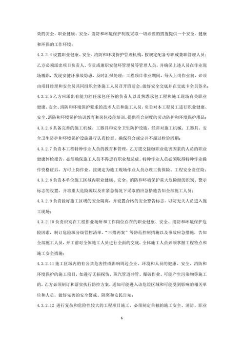 职业健康、安全和环保管理协议书