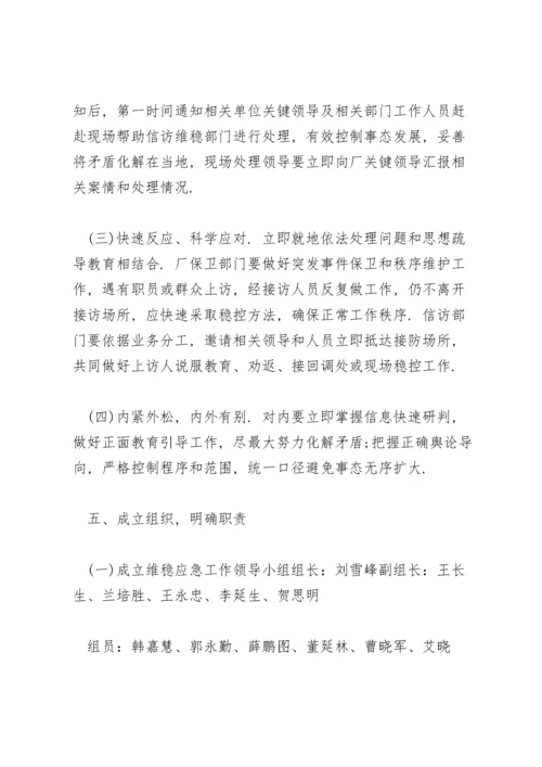 信访维稳应急预案3篇.docx