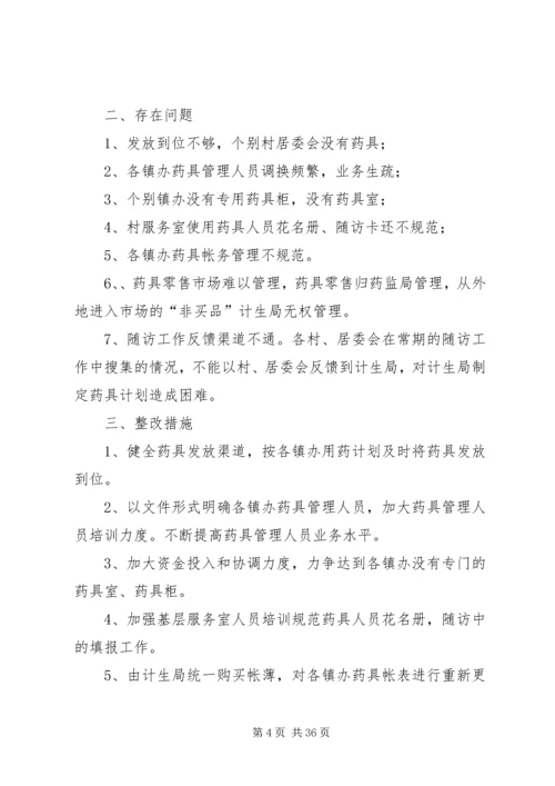 药具工作整改方案.docx