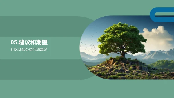 绿色行动 我们在行