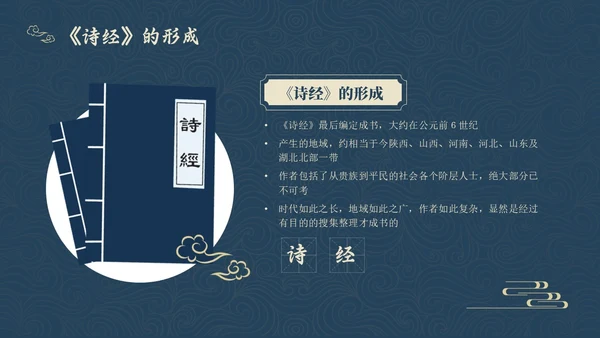 蓝色简约风诗经学习课堂课件PPT模板国学