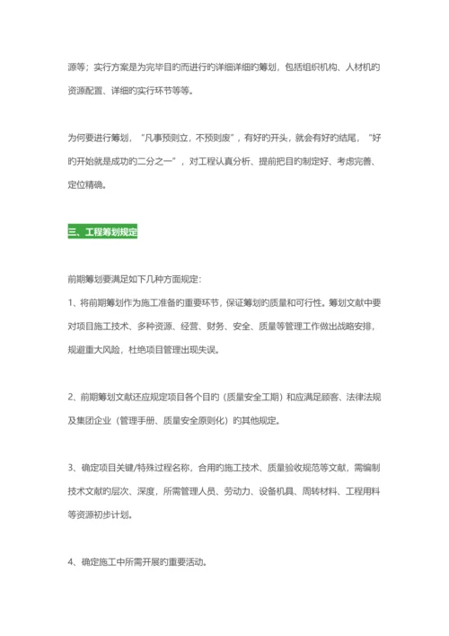 项目开工前应该提前策划哪些内容.docx