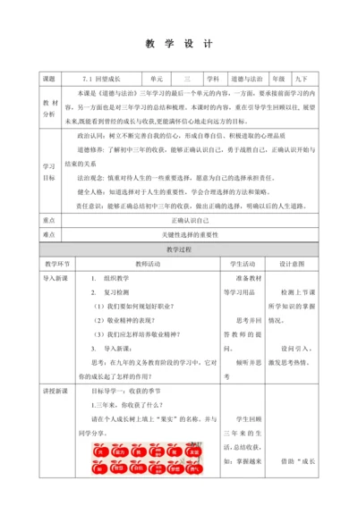 【核心素养目标】7.1 回望成长 教学设计（表格式）人教版九年级道德与法治 下册