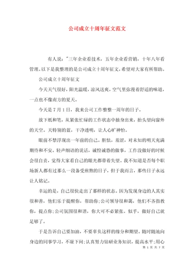 （精选）公司成立十周年征文范文.docx