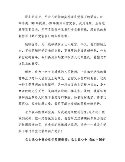党在我心中做合格党员演讲稿