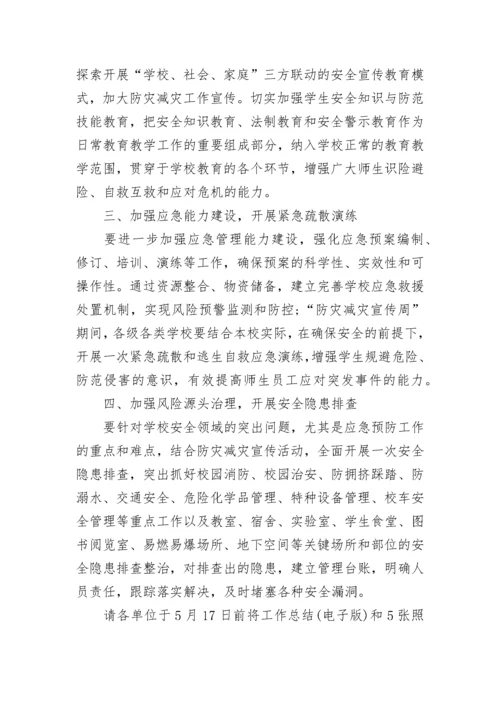 2023防灾减灾日宣传活动方案.docx