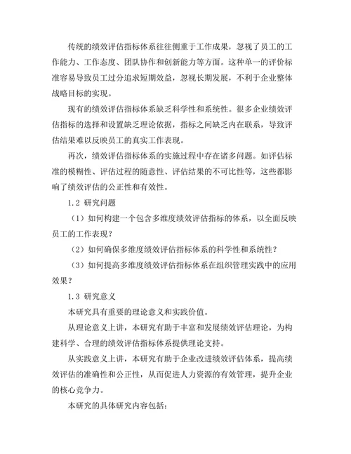 绩效评估中的多维度指标体系研究