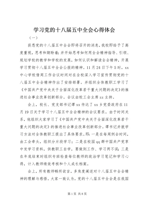 学习党的十八届五中全会心得体会.docx