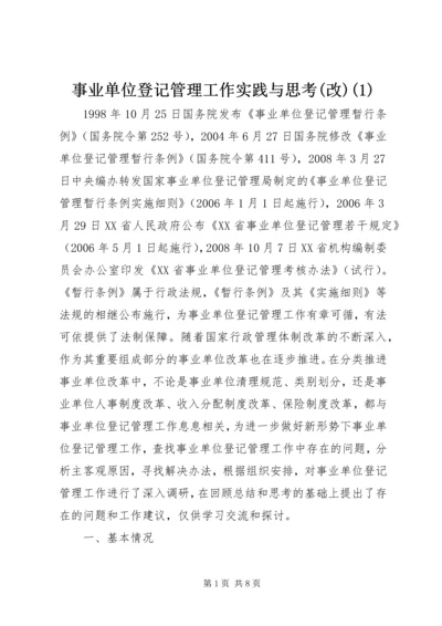 事业单位登记管理工作实践与思考(改)(1).docx