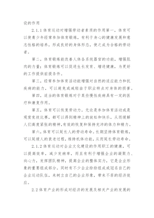 浅谈体育与经济的关系论文.docx