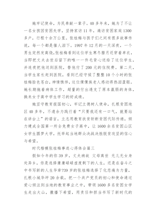 时代楷模张桂梅事迹心得体会五篇最新.docx