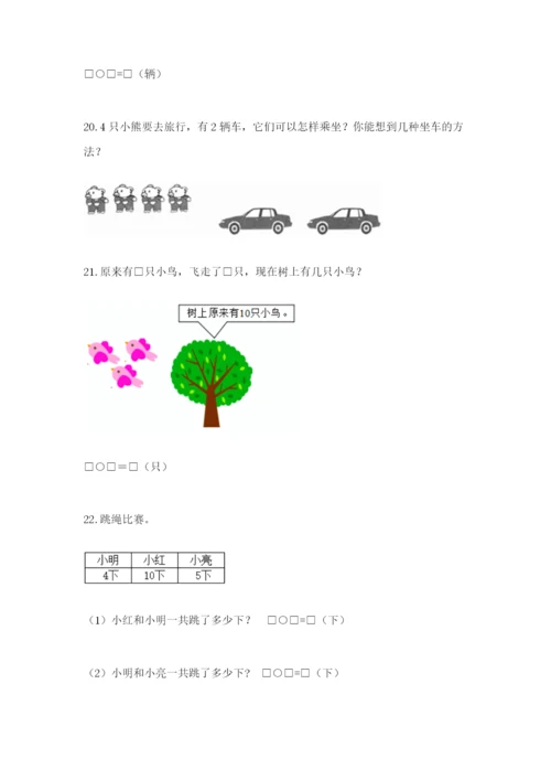 小学一年级数学应用题大全含完整答案【必刷】.docx