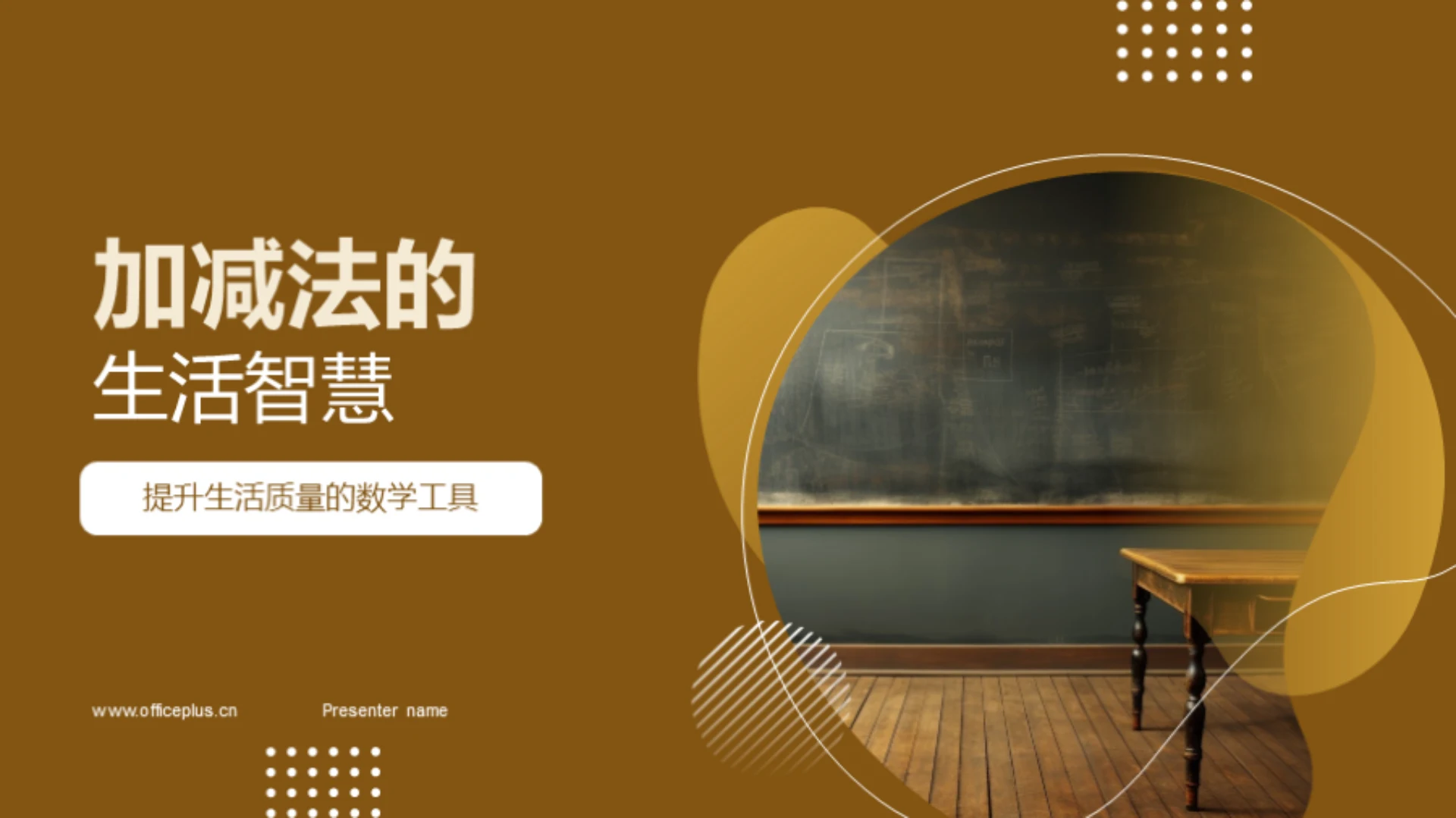 加减法的生活智慧