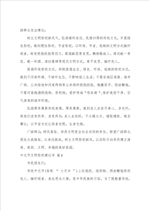 中元节文明祭祀倡议书七篇