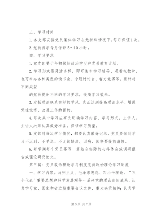 党员政治理论学习制度.docx