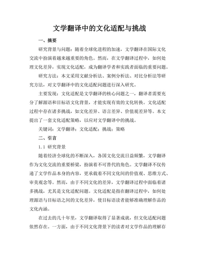 文学翻译中的文化适配与挑战