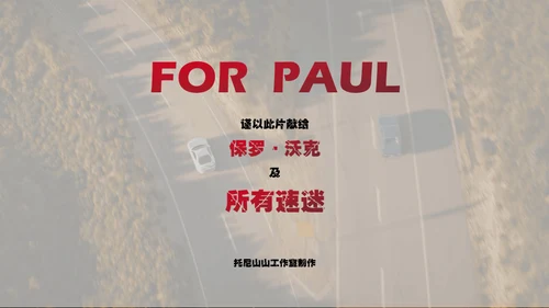 赛车手《速度与激情》电影主题通用PPT模板