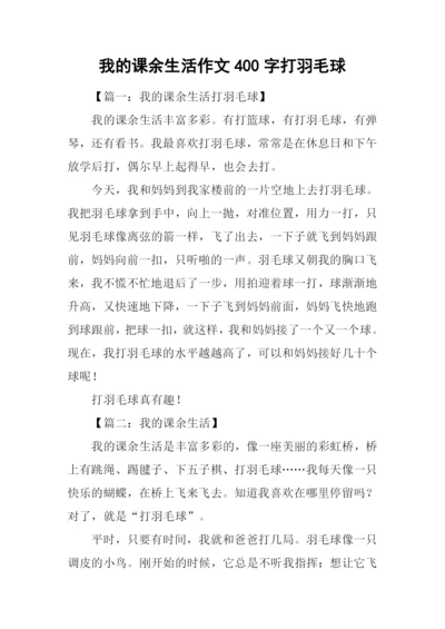 我的课余生活作文400字打羽毛球.docx